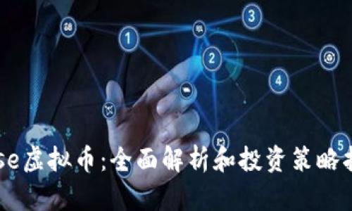 Wise虚拟币:全面解析和投资策略指南