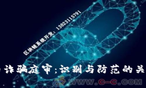 虚拟币诈骗庭审：识别与防范的关键指南
