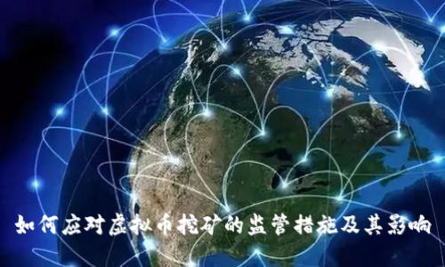 如何应对虚拟币挖矿的监管措施及其影响