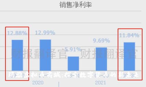 玛雅虚拟币商城：探索数字货币的新未来